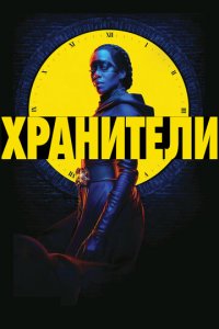 Хранители 1 сезон (сериал, 2019)