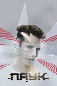 Паук 1 сезон (сериал, 2017)