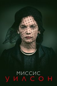 Миссис Уилсон 1 сезон (сериал, 2018)