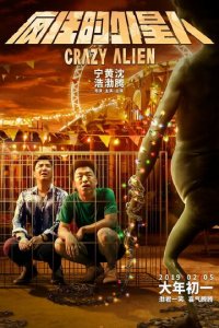 Сумасшедший пришелец (фильм, 2019)