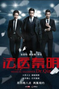 Судмедэксперт Цинь Мин 1-3 сезон (сериал, 2016)