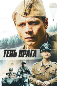 Тень врага (фильм, 2017)