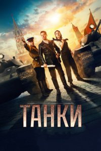 Танки (фильм, 2018)
