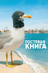 Гостевая книга 1-2 сезон (сериал, 2017)