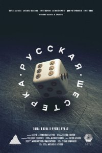 Русская шестёрка (фильм, 2018)