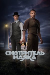 Смотритель маяка 1 сезон (сериал, 2017)