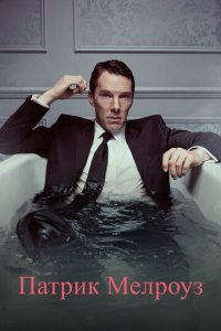 Патрик Мелроуз 1 сезон (сериал, 2018)