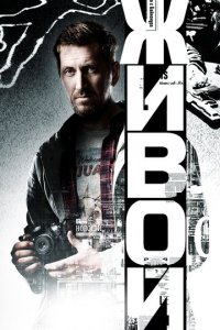 Живой 1 сезон (сериал, 2017)