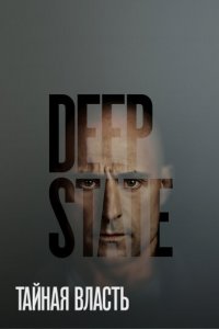 Тайная власть 1-2 сезон (сериал, 2018)