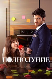 Полнолуние 1 сезон (сериал, 2017)