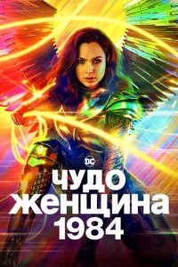 Чудо-женщина: 1984 (фильм, 2020)