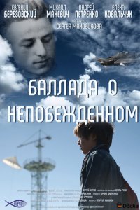 Баллада о непобежденном (фильм, 2017)