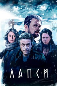 Лапси 1-2 сезон (сериал, 2018)