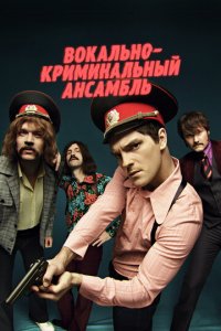 Вокально–криминальный ансамбль 1 сезон (сериал, 2018)