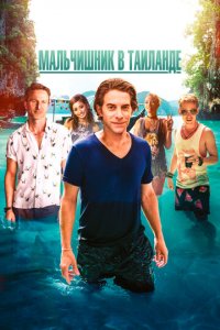 Мальчишник в Таиланде (фильм, 2019)