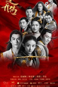 Легенда о Чу Цяо 1 сезон (сериал, 2017)