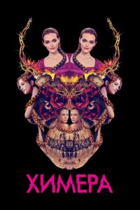 Химера (фильм, 2018)