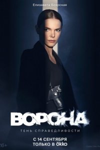 Ворона 1-2 сезон (сериал, 2018)
