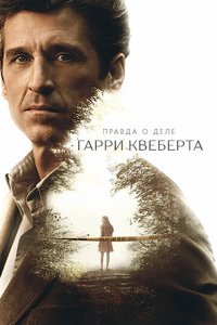 Правда о деле Гарри Квеберта 1 сезон (сериал, 2018)