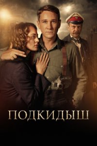 Подкидыш 1 сезон (сериал, 2019)