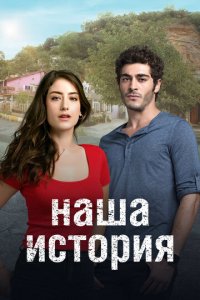 Наша история 1-2 сезон (сериал, 2017)