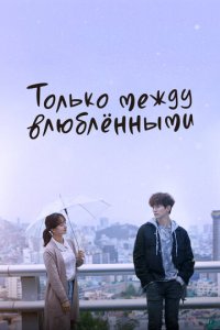 Только между влюблёнными 1 сезон (сериал, 2017)