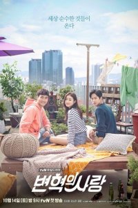 Любовь Пён Хёка 1 сезон (сериал, 2017)