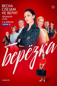 Берёзка 1 сезон (сериал, 2018)