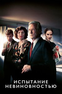 Испытание невиновностью 1 сезон (сериал, 2018)