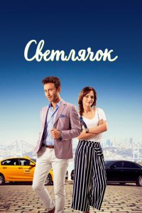 Светлячок 1 сезон (сериал, 2017)