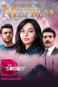 Мерьем 1 сезон (сериал, 2017)
