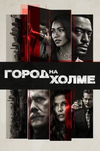 Город на холме 1-3 сезон (сериал, 2019)
