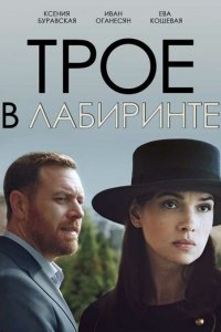Трое в лабиринте 1 сезон (фильм, 2017)