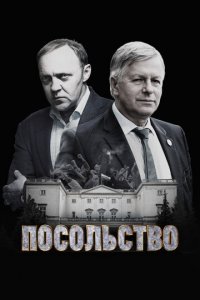 Посольство 1 сезон (сериал, 2018)