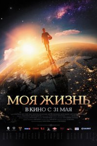 Моя жизнь (фильм, 2018)