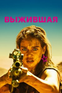 Выжившая (фильм, 2017)