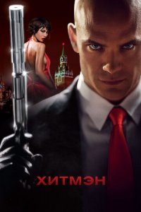 Хитмэн (фильм, 2007)