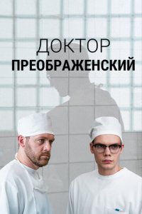 Доктор Преображенский 1-2 сезон (сериал, 2018)