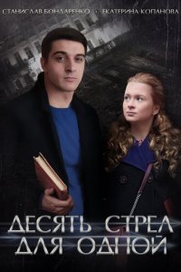 Десять стрел для одной 1 сезон (сериал, 2018)