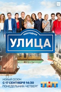 Улица 1-3 сезон (сериал, 2017)