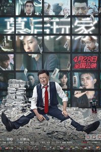 А или Б (фильм, 2018)