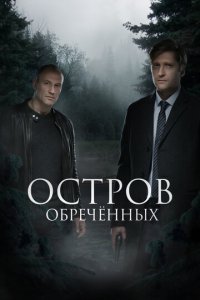 Остров обречённых 1 сезон (сериал, 2019)