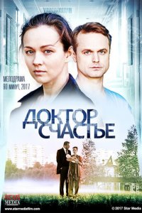 Доктор счастье (фильм, 2017)