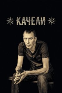 Качели 1 сезон (сериал, 2016)
