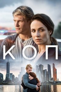 Коп 1 сезон (сериал, 2018)