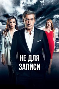 Не для записи 1 сезон (сериал, 2017)