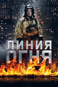 Линия огня 1 сезон (сериал, 2017)