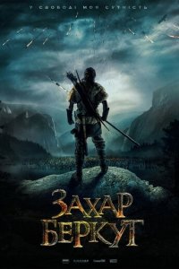 Захар Беркут (фильм, 2019)