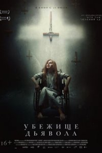 Убежище дьявола (фильм, 2017)