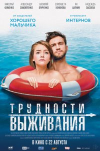 Трудности выживания (фильм, 2019)